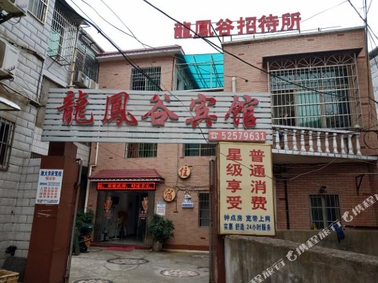 湘潭龙凤谷招待所