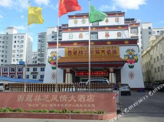 林芝风情大酒店
