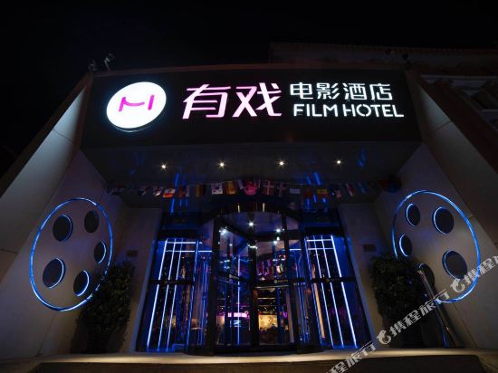 有戏电影酒店(北京西直门展览馆路店)