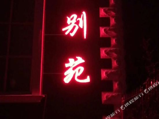 布尔津八零别苑