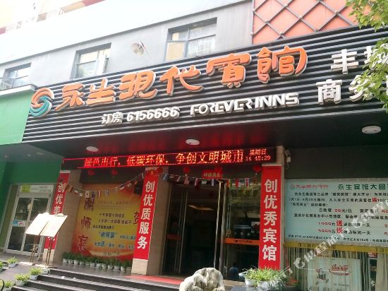 永生现代连锁宾馆(丰城店)