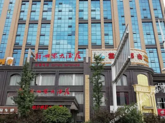 邵阳新世界大酒店