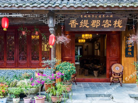街子古镇香缇郡客栈