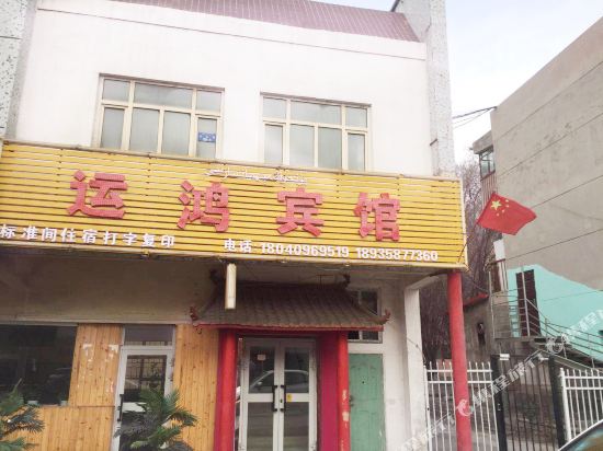 克拉玛依运鸿宾馆