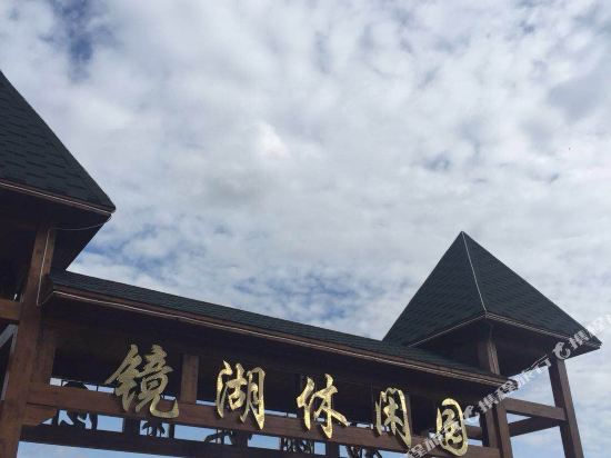 开远镜湖休闲园