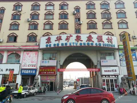 新乡京华矿泉度假村