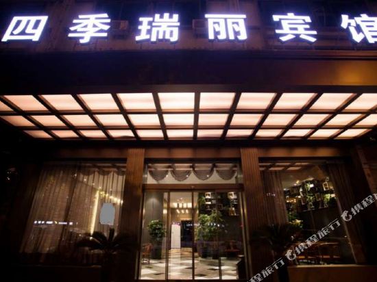 义乌四季瑞丽宾馆