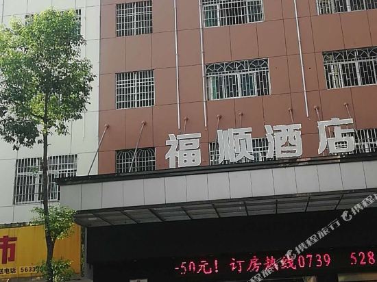 邵阳福顺酒店