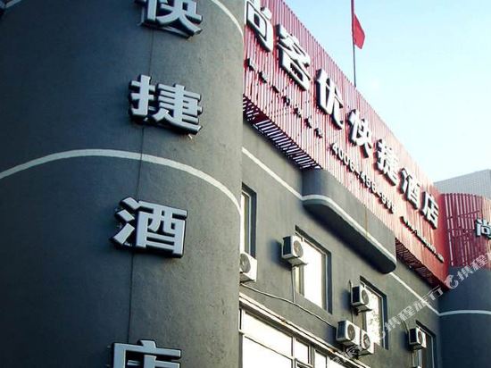 尚客优连锁酒店(北京南站店)