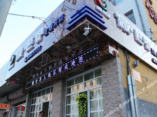 应县微世界主题宾馆