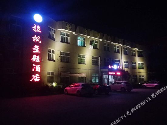 淇县拉枫主题酒店