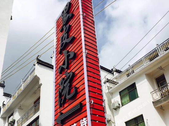 婺源石城黑皮小院