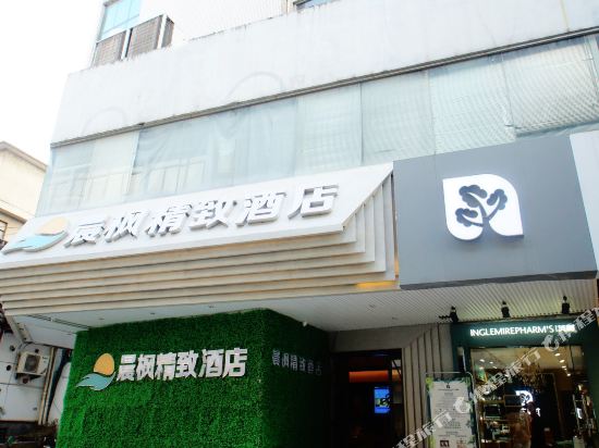 苏州晨枫精致酒店