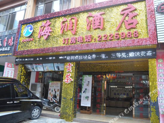 防城港海润酒店