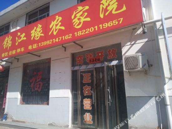 宜川锦江缘农家乐