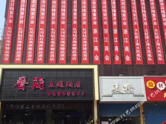 常州普简主题酒店