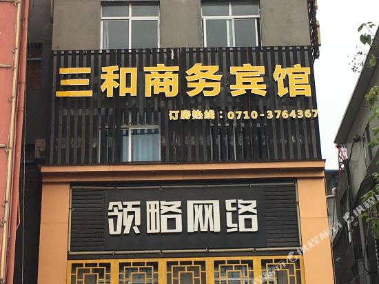 襄阳三和商务宾馆
