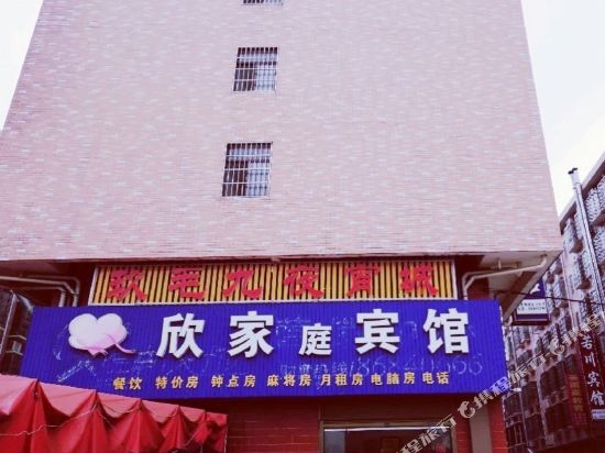 长沙县欣家宾馆