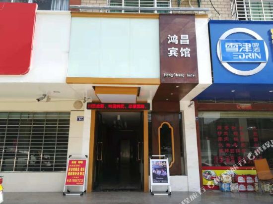 南安鸿昌商务宾馆