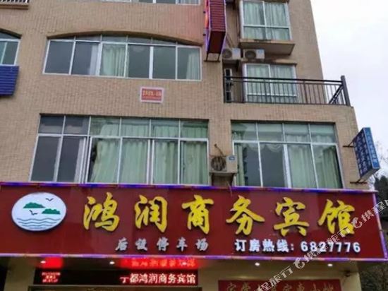 宁都鸿润商务宾馆