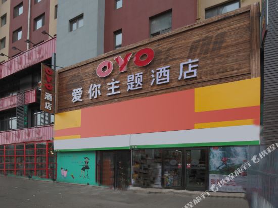 爱你主题公寓（抚顺石化大学星河城店）