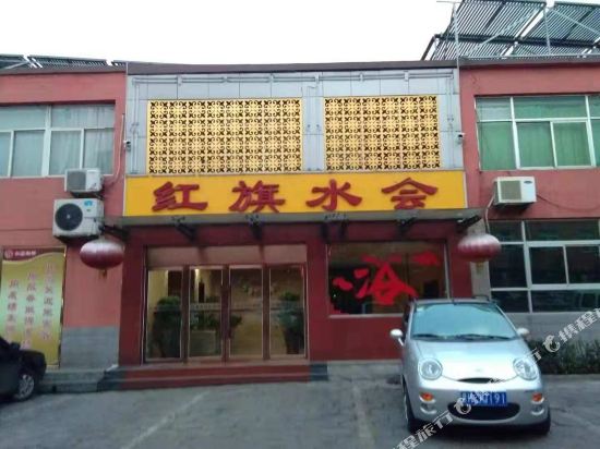 介休红旗水会住宿