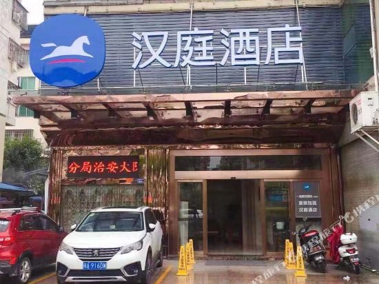 汉庭酒店(宁德红星美凯龙店)