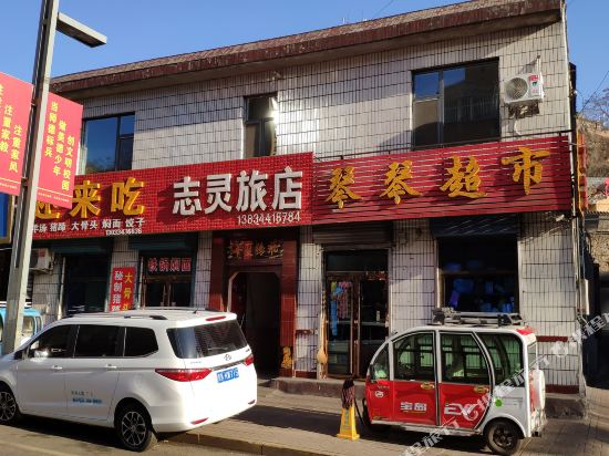 灵石志灵旅店