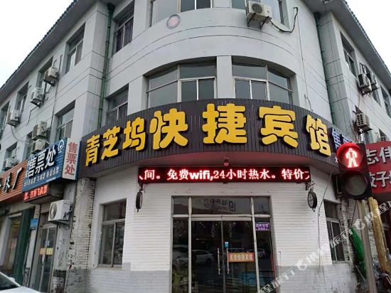 蓬莱青芝坞快捷宾馆