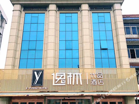 宁波逸林优品酒店