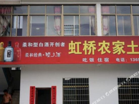 徽杭古道虹桥农家土菜馆