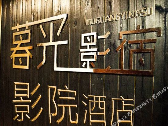 潍坊暮光影宿影院酒店