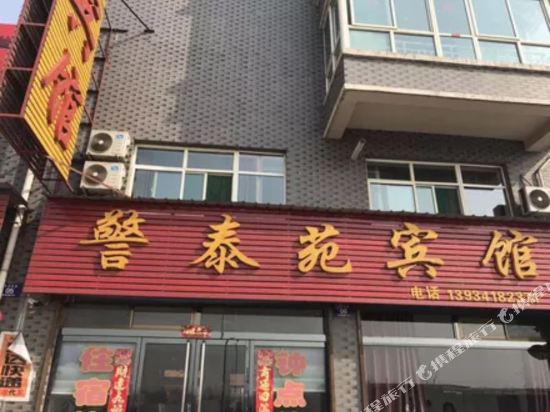 平遥警泰苑宾馆