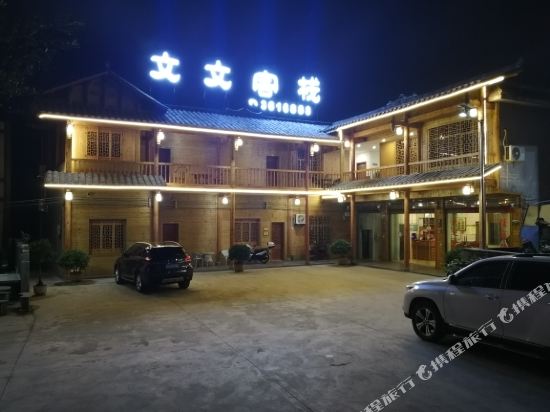兴义万峰林文文客栈
