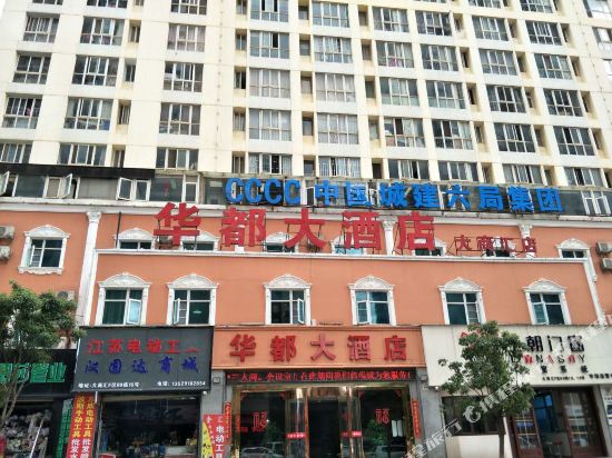 华都大酒店(昆明大商汇店)