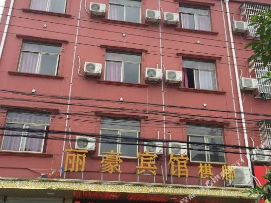 慈溪丽豪时尚宾馆