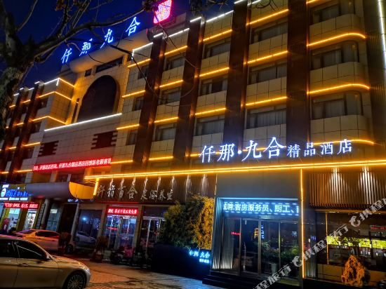 仟那九合精品酒店(周口汉阳路店)