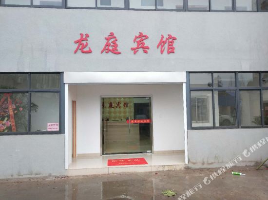 仪征龙庭宾馆