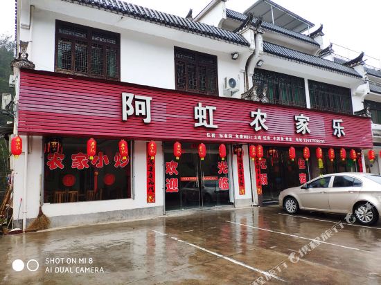 婺源阿虹农家乐
