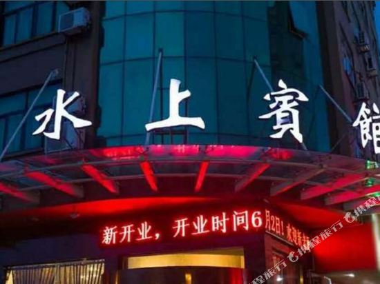 台州水上宾馆