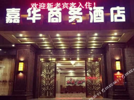 乐东嘉华商务酒店