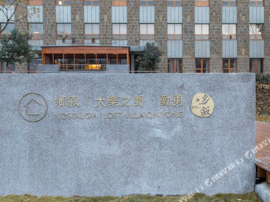 大乐之野·勤勇民宿(宁波店)