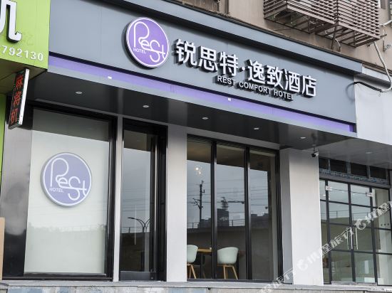 锐思特逸致酒店(温州汽车南站店)