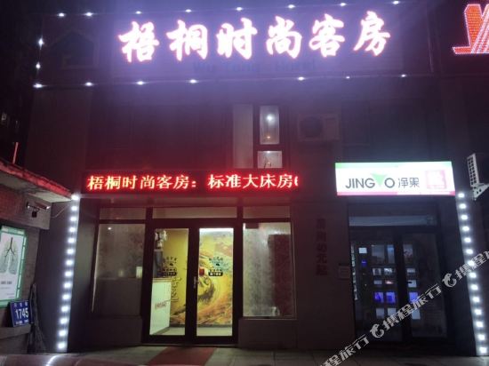 梧桐时尚客房(长春福安街店)