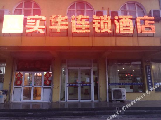 廊坊实华连锁酒店