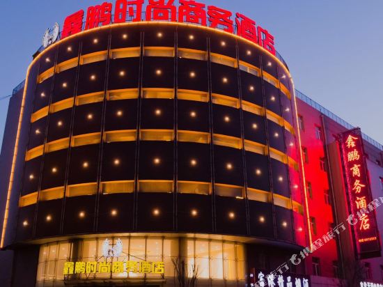 张家口鑫鹏时尚商务酒店