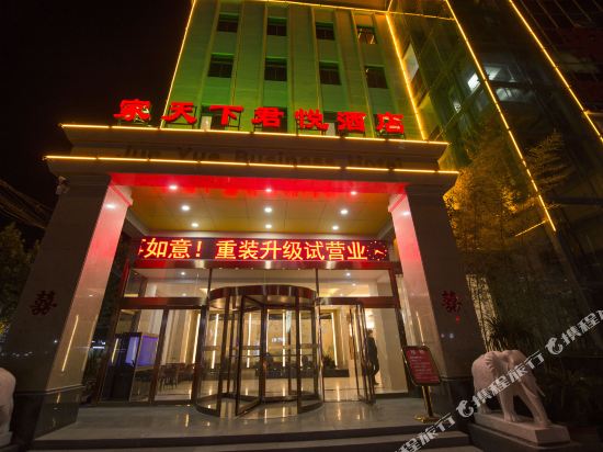 浚县家天下君悦酒店