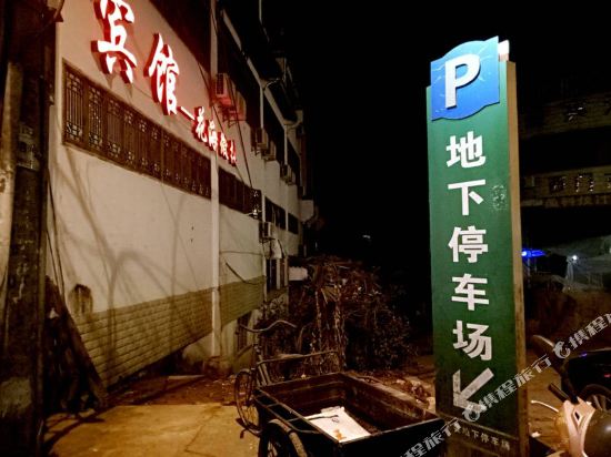 天佑假日酒店(婺源步行街店)