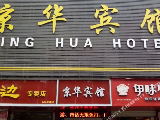 京山京华宾馆