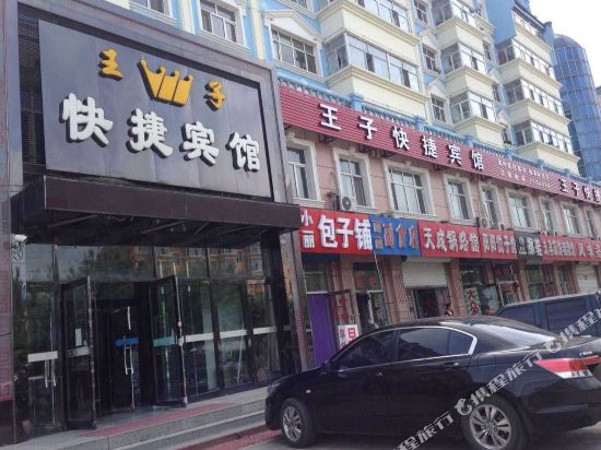 嫩江王子快捷宾馆